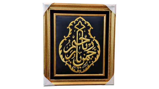 برواز يا رحمن يا رحيم